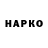 Героин хмурый Wake no.